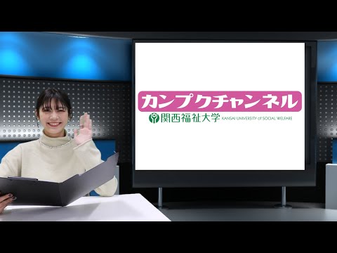【関西福祉大学】カンプクチャンネル 第2回 2021/12/23
