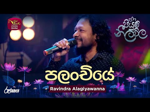 Palanchiye (Cover Song) | පලංචියේ | Ravindra Alagiyawanna | Piyum Neela Vila | Roo Tunes