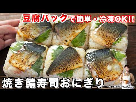 【豆腐パック1つで幸せになれる】冷凍OK！1食130円で1度食べたら戻れない絶品「焼き鯖寿司おにぎり」の作り方【kattyanneru】