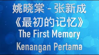 最初的記憶 ZUI CHU DE JI YI - LALA HSU - 姚晓棠 张新成 VERSION ZJSTV MUSIC - PINYIN KARAOKE ENGLISH BAHASA INDO