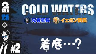 #2【潜水艦シミュレーション】兄者艦長・イェポン副長の「Cold Waters」【2BRO.】