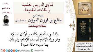 ماذا على المأموم إذا نسي ركنًا من أركان الصلاة؟ لمعالي الشيخ صالح الفوزان image