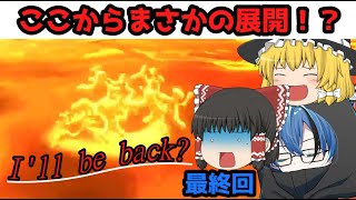 【ゆっくり実況】21番煎じマリオカート　最終回