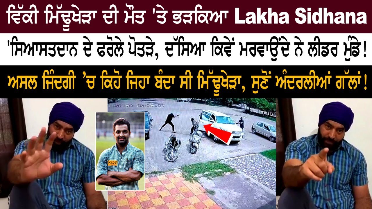 Lakha Sidhana Reaction on Vicky Middukhera Death Lakha Sidhana Reaction on Vicky Middukhera Death