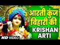 कृष्ण आरती आरती कुंज बिहारी की Aarti Kunj Bihari K
