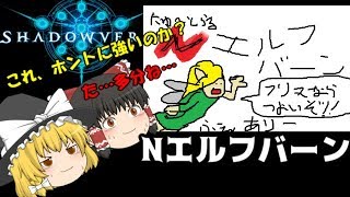 【ゆっくり実況】レジェ無しニュートラルエルフバーン！！頭の悪いシャドウバース実況「邪道バース」！！【Shadowverse】
