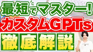 GPTs(GPT Builder)で専用ChatGPTを作る方法を解説!SEOアプリの作成も実演!