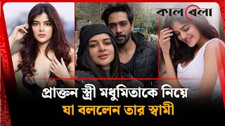 Download lagu প্রাক্তন স্ত্রী মধুমিতাকে নিয়ে যা বললেন তার স্বামী | Madhumita Sarcar | Sourav | Indian Celebrity mp3 Download lagu প্রাক্তন স্ত্রী মধুমিতাকে নিয়ে যা বললেন তার স্বামী | Madhumita Sarcar | Sourav | Indian Celebrity mp3
