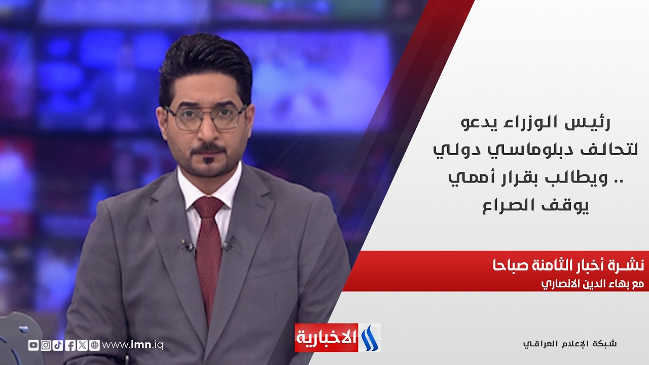 فيديو | رئيس الوزراء يدعو لتحالف دبلوماسي دولي في نشرة الـ 8 مع بهاء الدين الانصاري
