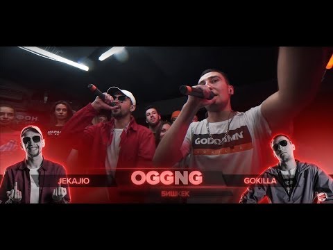 ТРИ СОКРУШИТЕЛЬНЫХ РАУНДА OGGNG (GOKILLA X JEKAJIO)