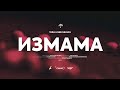 TARLI ft. NESI NELSON - IZMAMA /  ИЗМАМА (Official video)