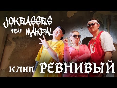 Jokeasses feat. Макпал Исабекова - Ревнивый