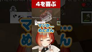 人の4を喜ぶ巫神こん【小森めと/るぅと/XVI/マイクラ/REJECT/切り抜き】#Shorts