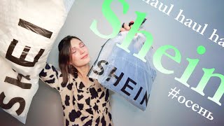 shein haul | Shein осень 2021 | одежда на осень | куртка, пижама, обувь