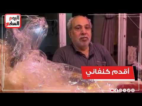 أقدم كنفاني في شبرا مصر.. عم صلاح عمره 65 سنة وورث المهنة أبا عن جد