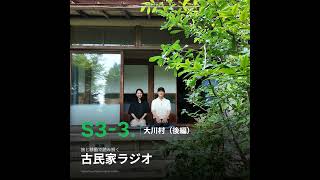 S3-3.移動論、大川村で見た美、祈りがあるところに美が？