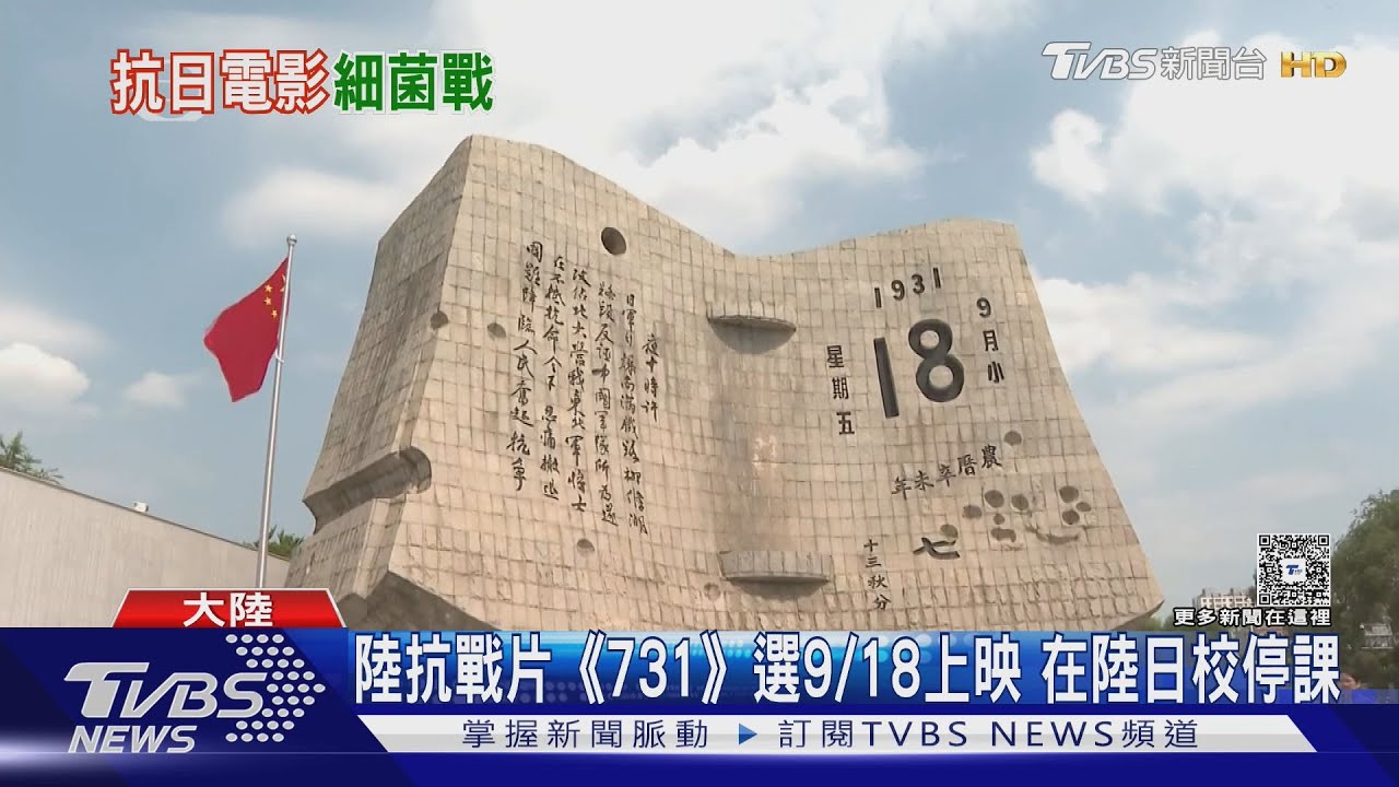 電影《731》918當天在中國99%戲院上映 日使館急發警告