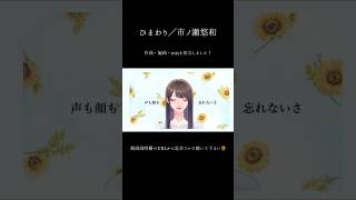 【楽曲提供🌻】ひまわり/市ノ瀬悠和 #shorts #オリジナル曲 #newsong #作曲 #dtm