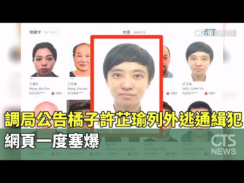 調局公告「橘子」許芷瑜列外逃通緝犯　網頁一度塞爆