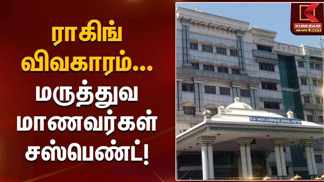 Student Suspension | ராகிங் விவகாரம் – மருத்துவ மாணவர்கள் சஸ்பெண்ட்! | Kumudam News