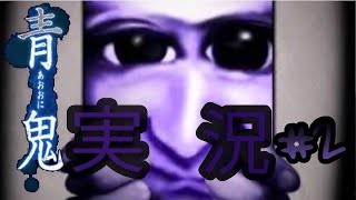 【 深夜から始める 】青鬼実況#2