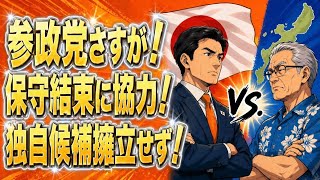 参政党、沖縄県知事選挙、独自候補擁立せず！正しい判断！保守一丸で玉城妥当へ！