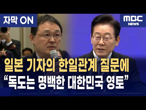 [자막] 이재명 대통령, 일본 기자에 