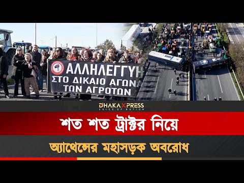 গ্রিসে ট্রাক্টর নিয়ে মহাসড়ক অবরোধ, কৃষকদের সাথে পুলিশের সংঘর্ষ