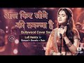 Aaj Fir Jine Ki Tamanna Hai Bollywoodsong ️‍ Lofi Flip Slowed Reverb Rain ️
