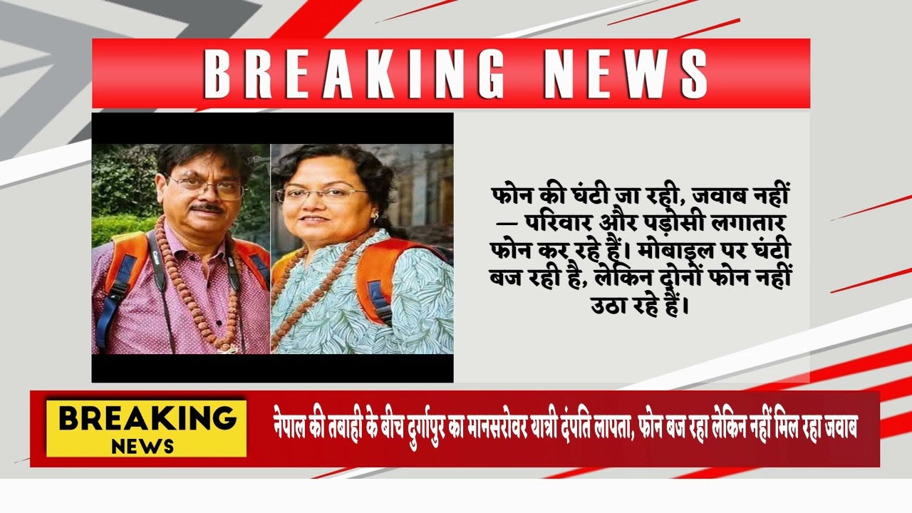 नेपाल की तबाही के बीच दुर्गापुर का मानसरोवर यात्री दंपति लापता, फोन बज रहा लेकिन नहीं मिल रहा जवाब