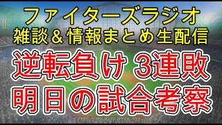 【ファイターズラジオ】4/17 雑談＆情報まとめ 逆転負け 3連敗 大塚瑠晏プロ初ヒット！明日の勝利のポイントは？試合考察
