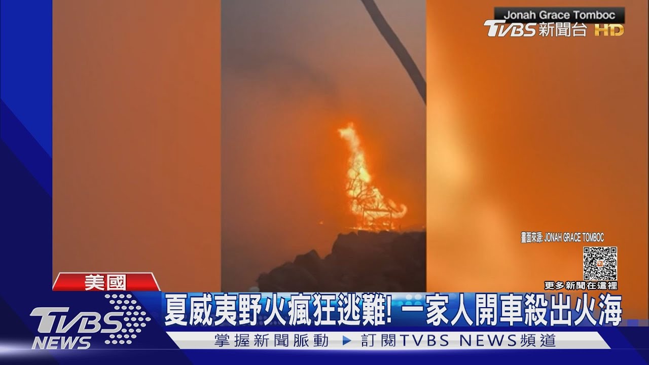 夏威夷野火最新逃難影片! 一家人瘋狂開車殺出火海
