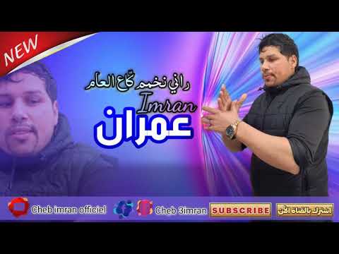 Cheb Imran - Rani Nakhmam Ga3 L3am (Exclusive Audio) I الشاب عمران  - راني نخمم قاع العام