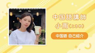 【中国語講師 小雨】中国語 自己紹介【オンラインレッスン】