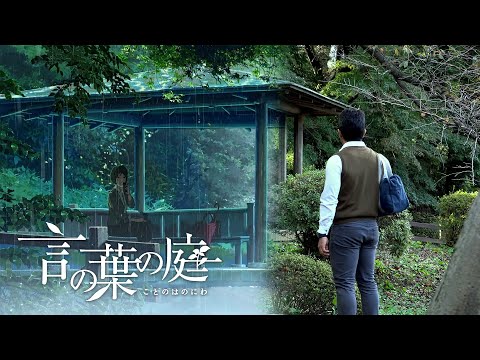 The Garden of Words Recreation (Real Life Location/Places) | 言の葉の庭 聖地巡礼