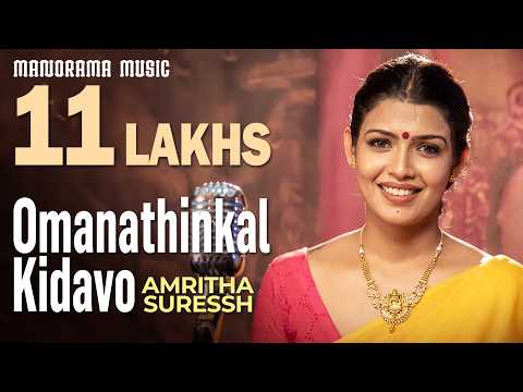 Omanathinkal Kidavo | Amritha Suresh |  Irayimman Thampi | Malayalam Lullaby