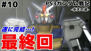 【PS3ガンダム戦記】遂に完結！ファントムスイープ隊の最終回【水天の涙】