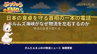 【物流ニュース】2026年06月02日のぶつりゅう日和