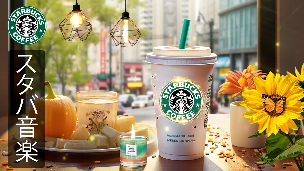 【スタバ BGM 2026】【途中広告なし】4月1日の朝に最適なカフェジャズ音楽 - 春の柔らかなメロディーでストレスを和らげ集中力アップ - 心地よい空間で仕事や勉強をスムーズに始めるためのBGM