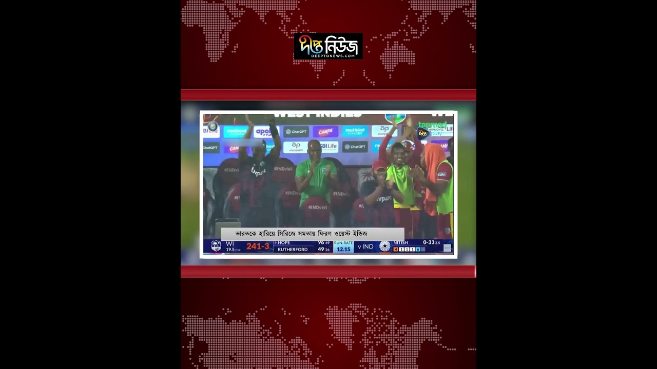 ভারতকে হারিয়ে সিরিজ সমতায় ওয়েস্ট ইন্ডিজ l India vs West Indies l Sports News l Deepto News