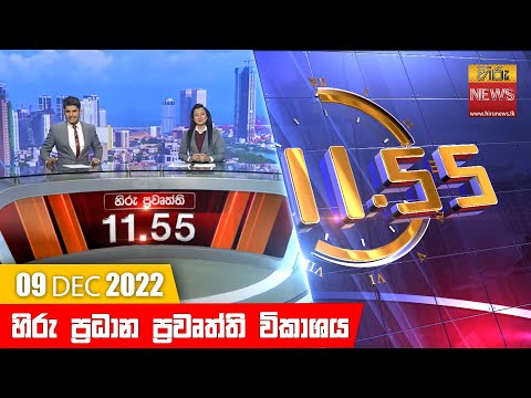 Hiru News 11:55 AM | 2022-12-09