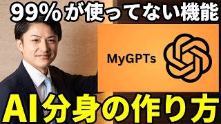 【これだけやって！】ChatGPTの機能を200%フル活用する「My GPTs」