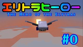 【Minecraft】エリトラヒーロー　第0話