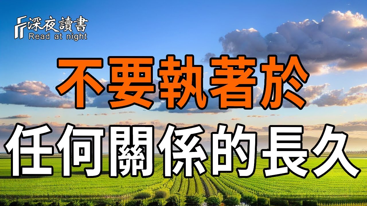 為什麼我們要接受任何人隨時會離開？如果你正經歷分離，請一定要點開：為什麼說「不執著」是對自己?