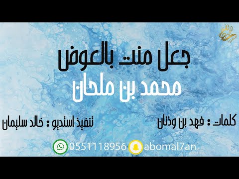 جعل منت بالعوض محمد بن ملحان