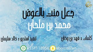 كلمات اغنية جعل منت بالعوض محمد بن ملحان