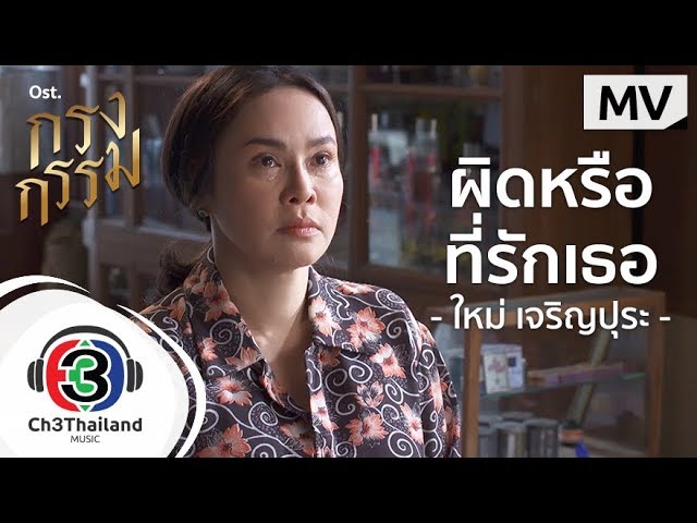 ผิดหรือที่รักเธอ - ใหม่ เจริญปุระ