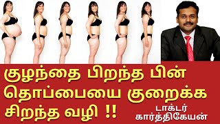 post pregnancy exercises workout to reduce tummy belly fat weight loss in tamil | dr karthikeyan