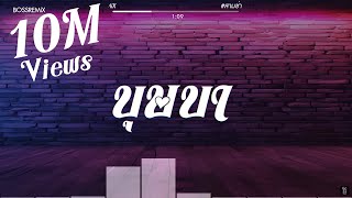 Download lagu #สามช่า (บุษบา - เมนทอล) แดนซ์เบสแน่น BOSSREMiX mp3