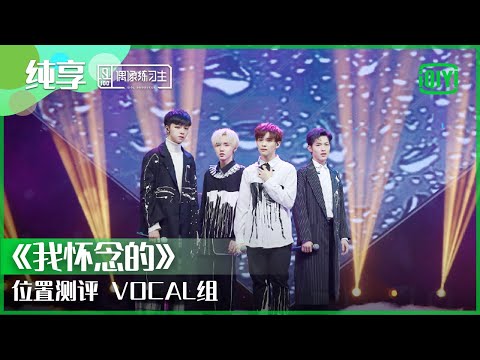 纯享：位置测评VOCAL组《我怀念的》 | 偶像练习生 精彩舞台 | 青春有你3 播前回顾 | iQIYI精选